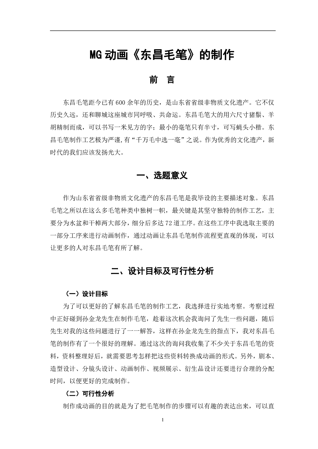 MG动画《东昌毛笔》的制作-4068字.pdf 第4页