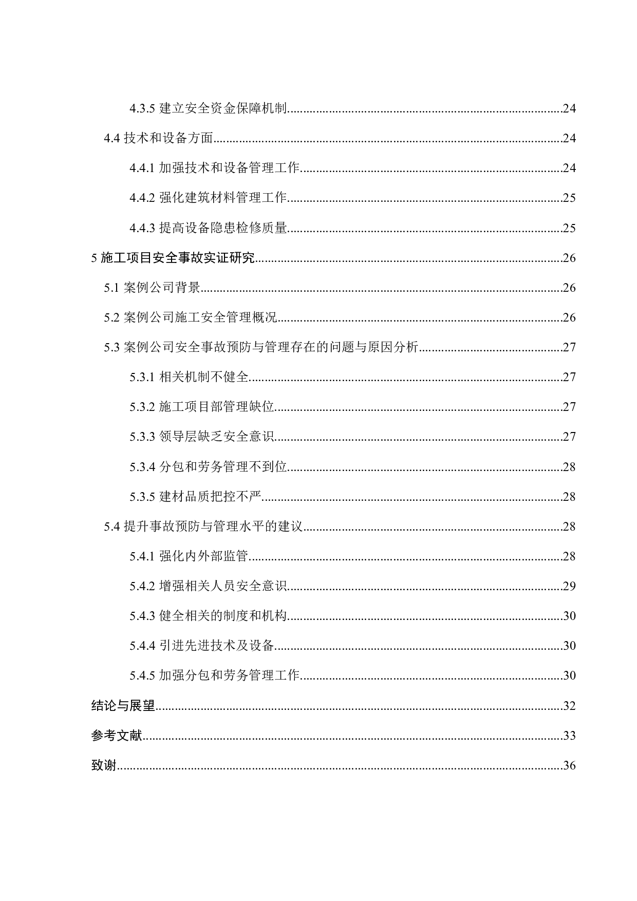 施工项目安全事故应对机制研究-27232字.docx 第4页