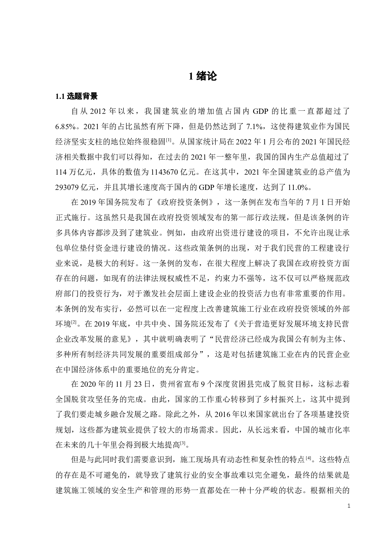 施工项目安全事故应对机制研究-27232字.docx 第6页