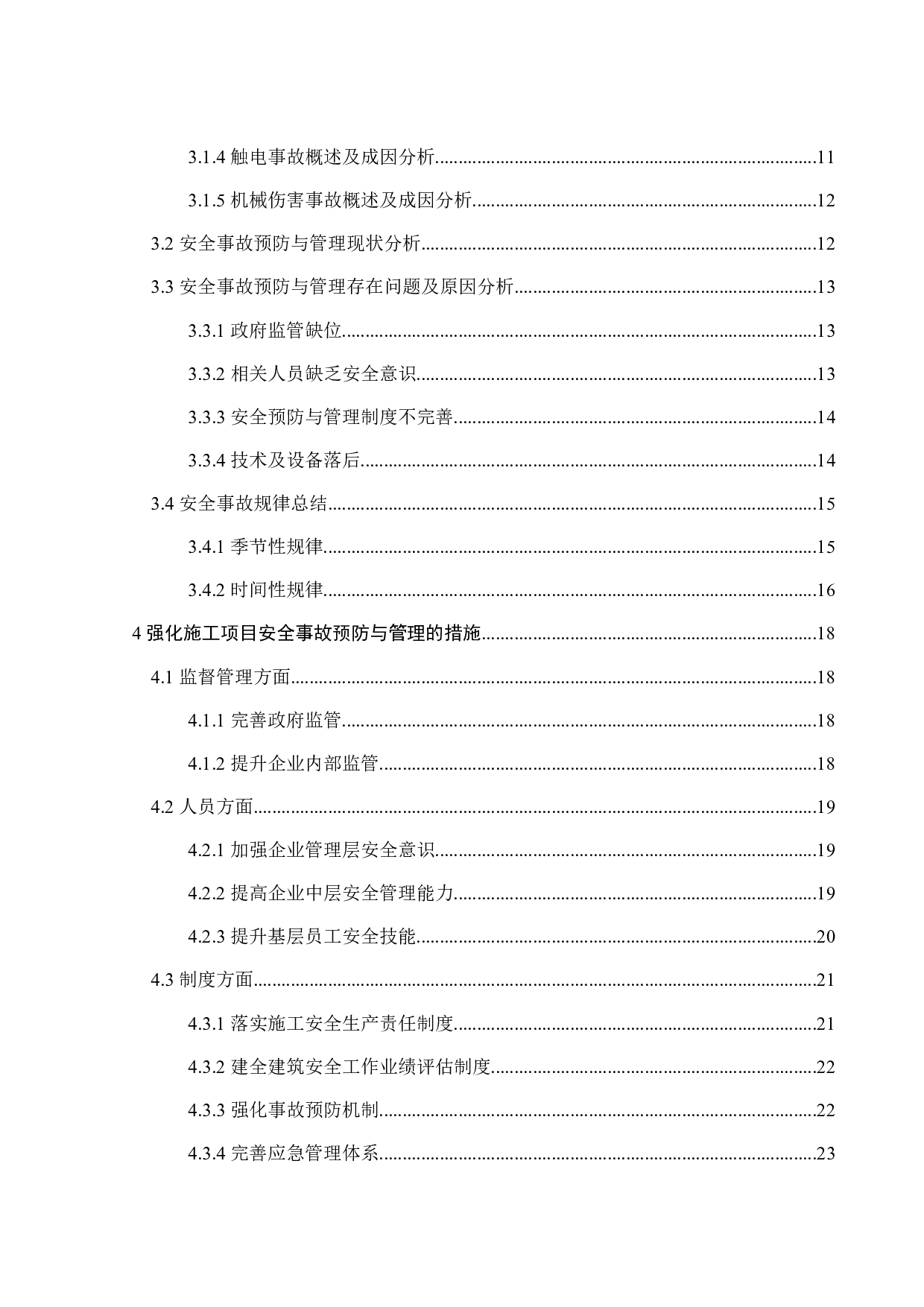 施工项目安全事故应对机制研究-27232字.docx 第3页