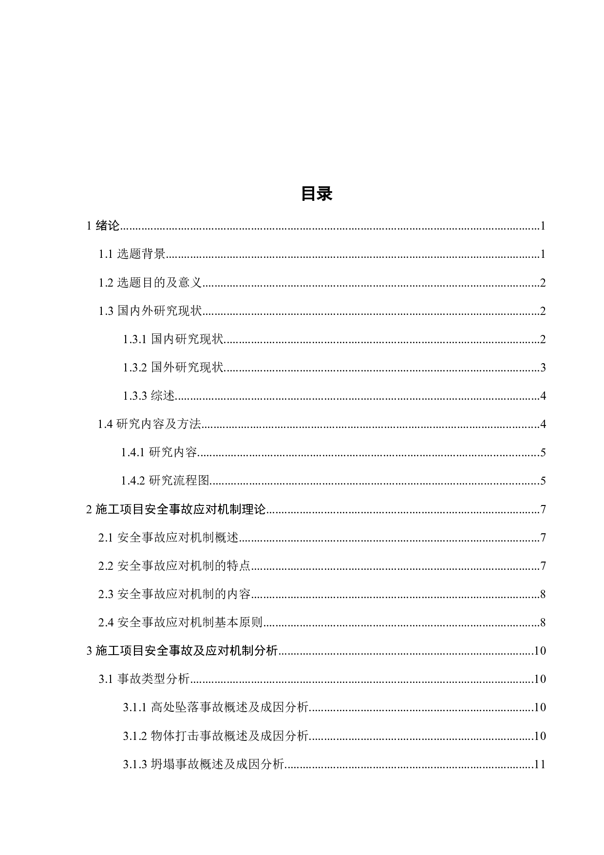 施工项目安全事故应对机制研究-27232字.docx 第2页