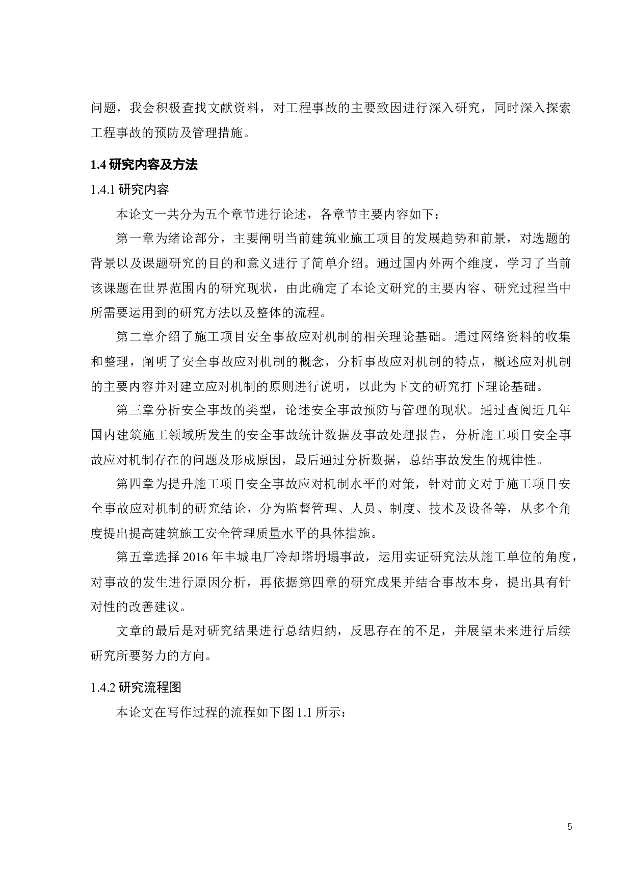 施工项目安全事故应对机制研究-27232字.docx 第10页