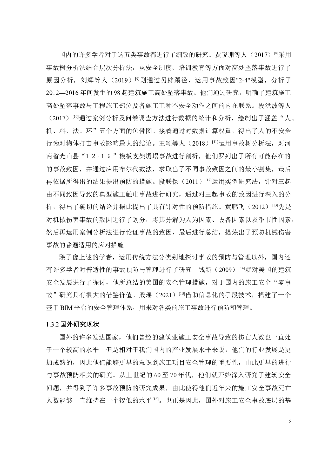 施工项目安全事故应对机制研究-27232字.docx 第8页