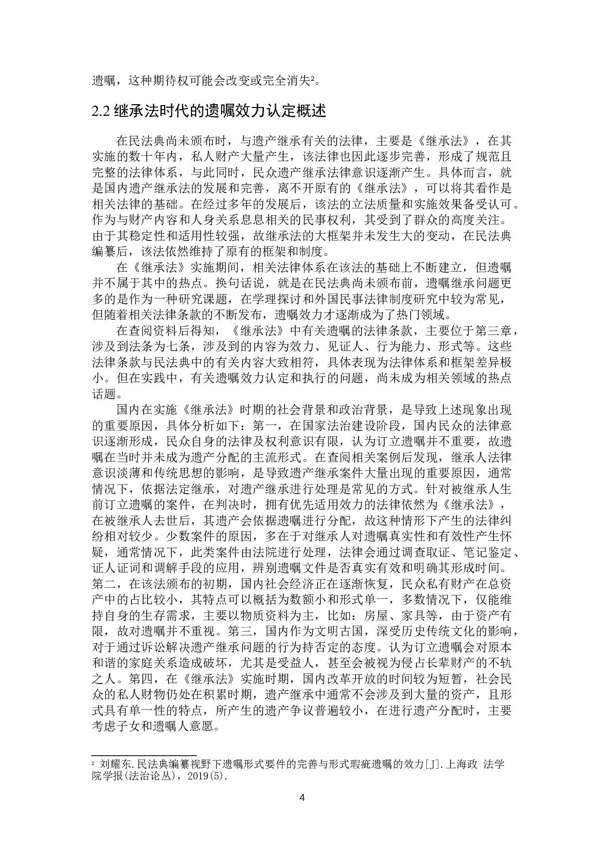 论我国遗嘱效力的认定-16217字.doc 第7页