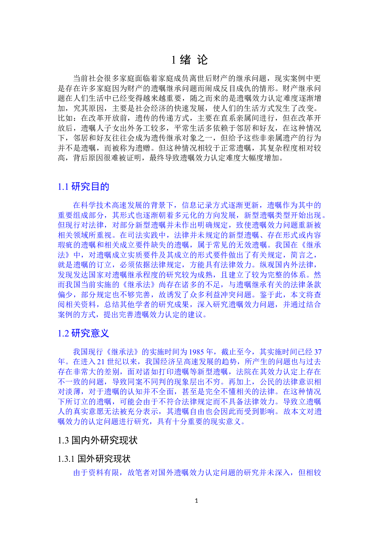 论我国遗嘱效力的认定-16217字.doc 第4页