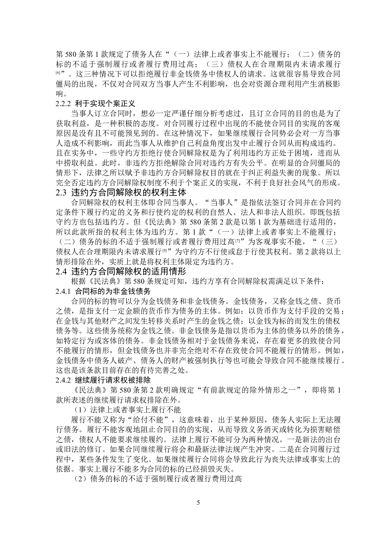 违约方合同解除权的立法完善-14113字.doc 第8页