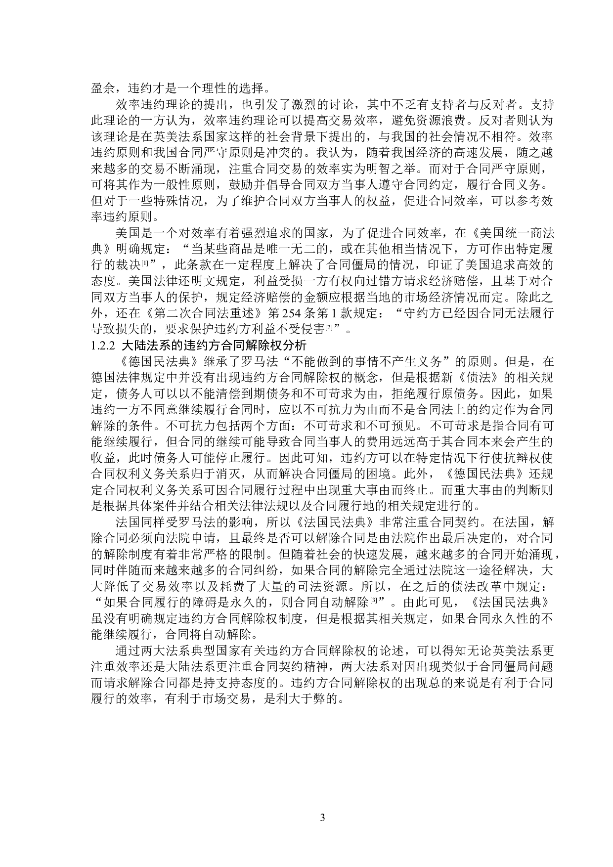 违约方合同解除权的立法完善-14113字.doc 第6页