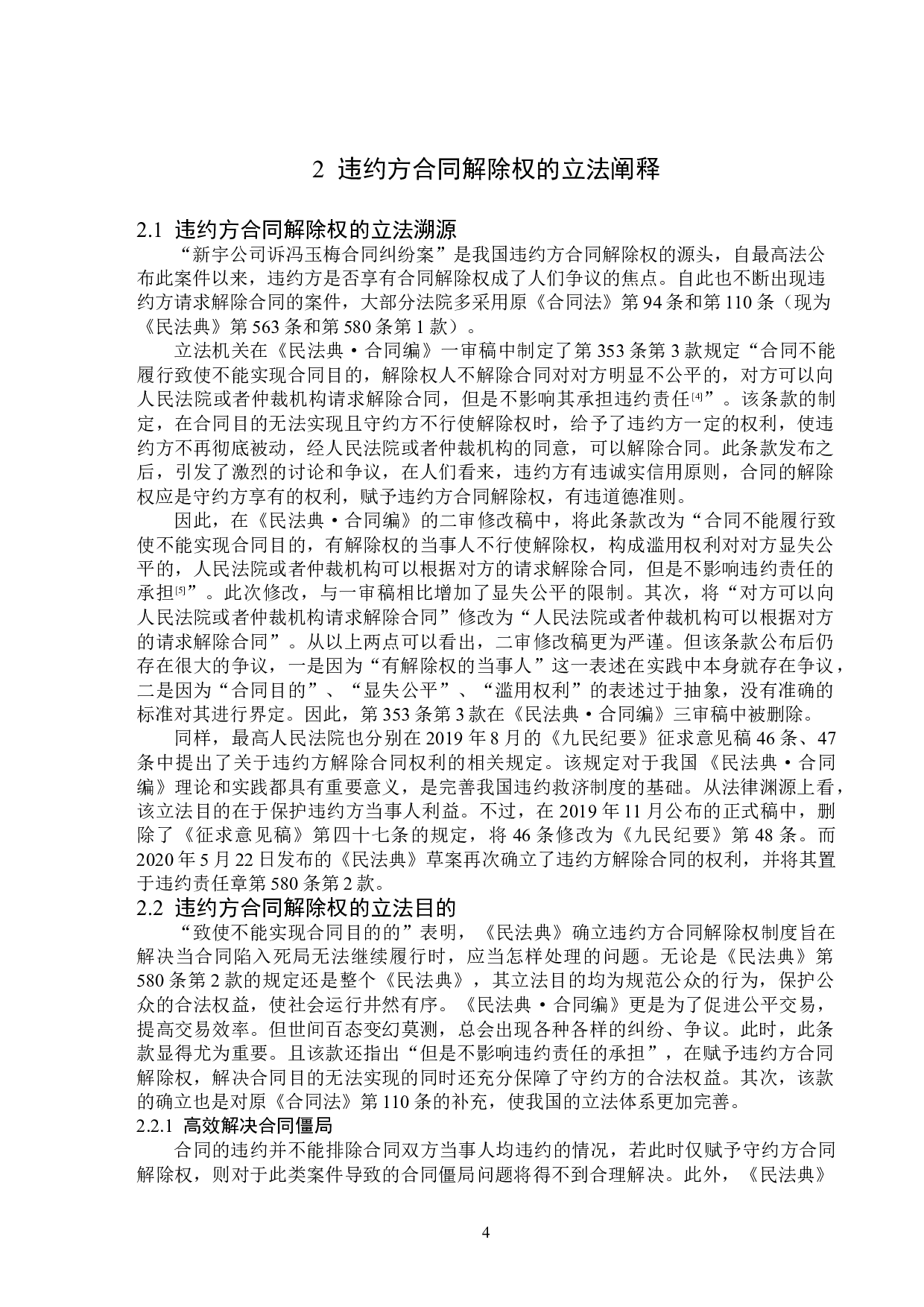 违约方合同解除权的立法完善-14113字.doc 第7页