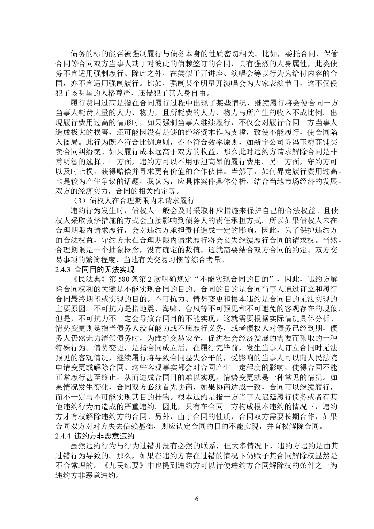 违约方合同解除权的立法完善-14113字.doc 第9页