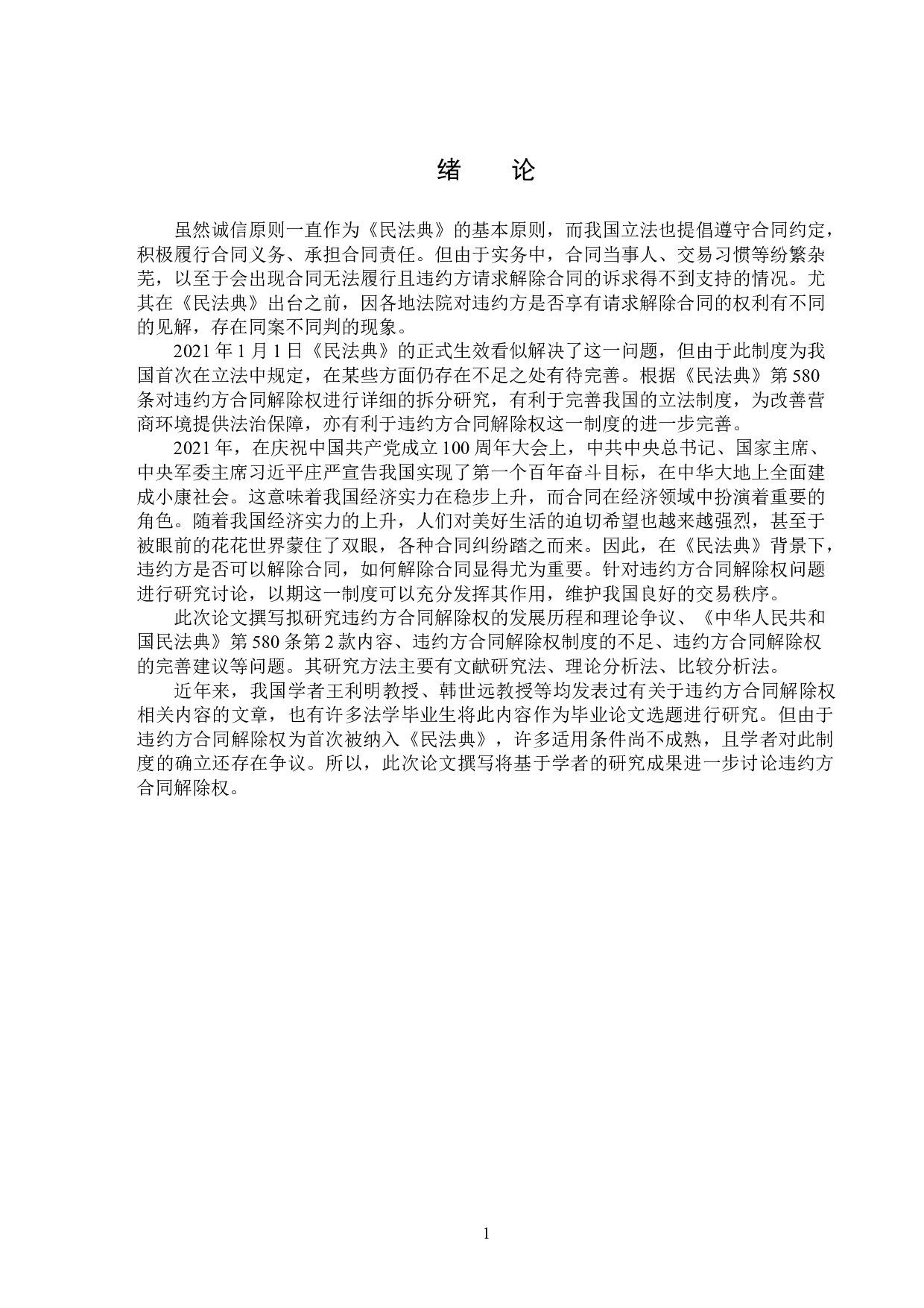 违约方合同解除权的立法完善-14113字.doc 第4页