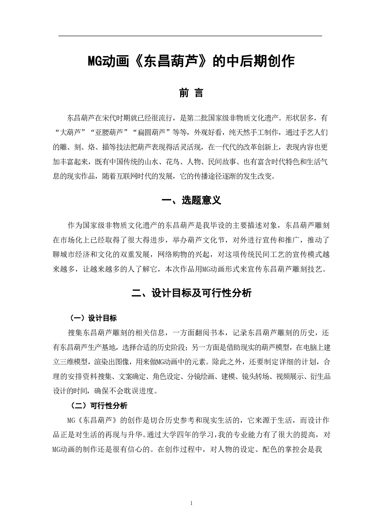 MG动画《东昌葫芦》的中后期创作-4230字.pdf 第4页