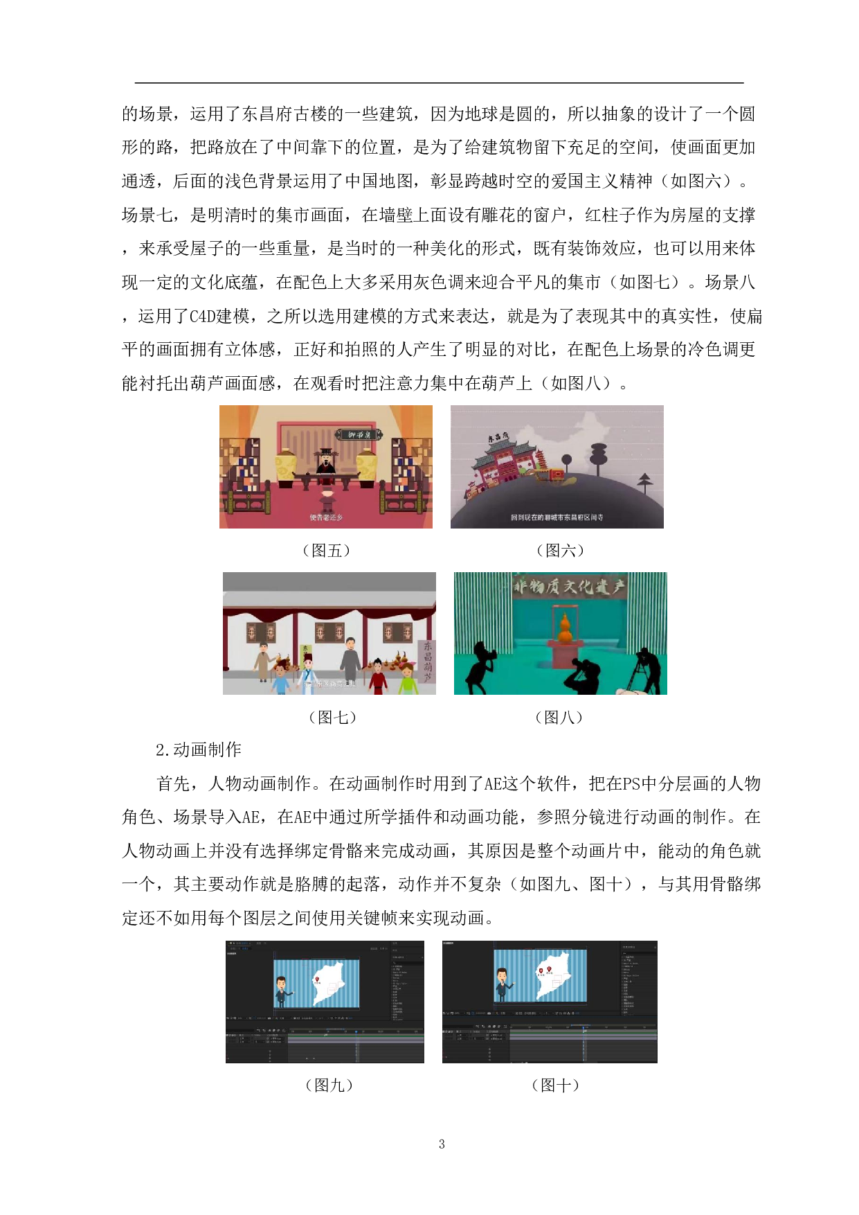 MG动画《东昌葫芦》的中后期创作-4230字.pdf 第6页