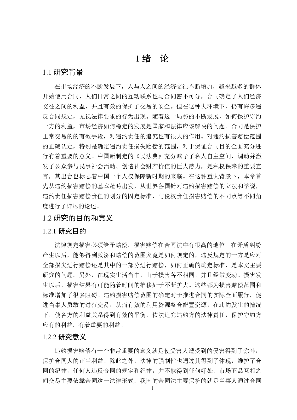 论违约损害赔偿范围的确定-14969字.docx 第5页