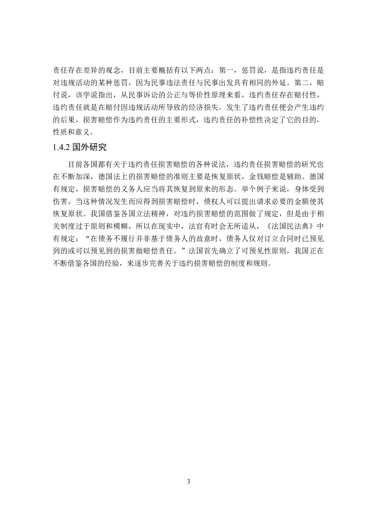 论违约损害赔偿范围的确定-14969字.docx 第7页