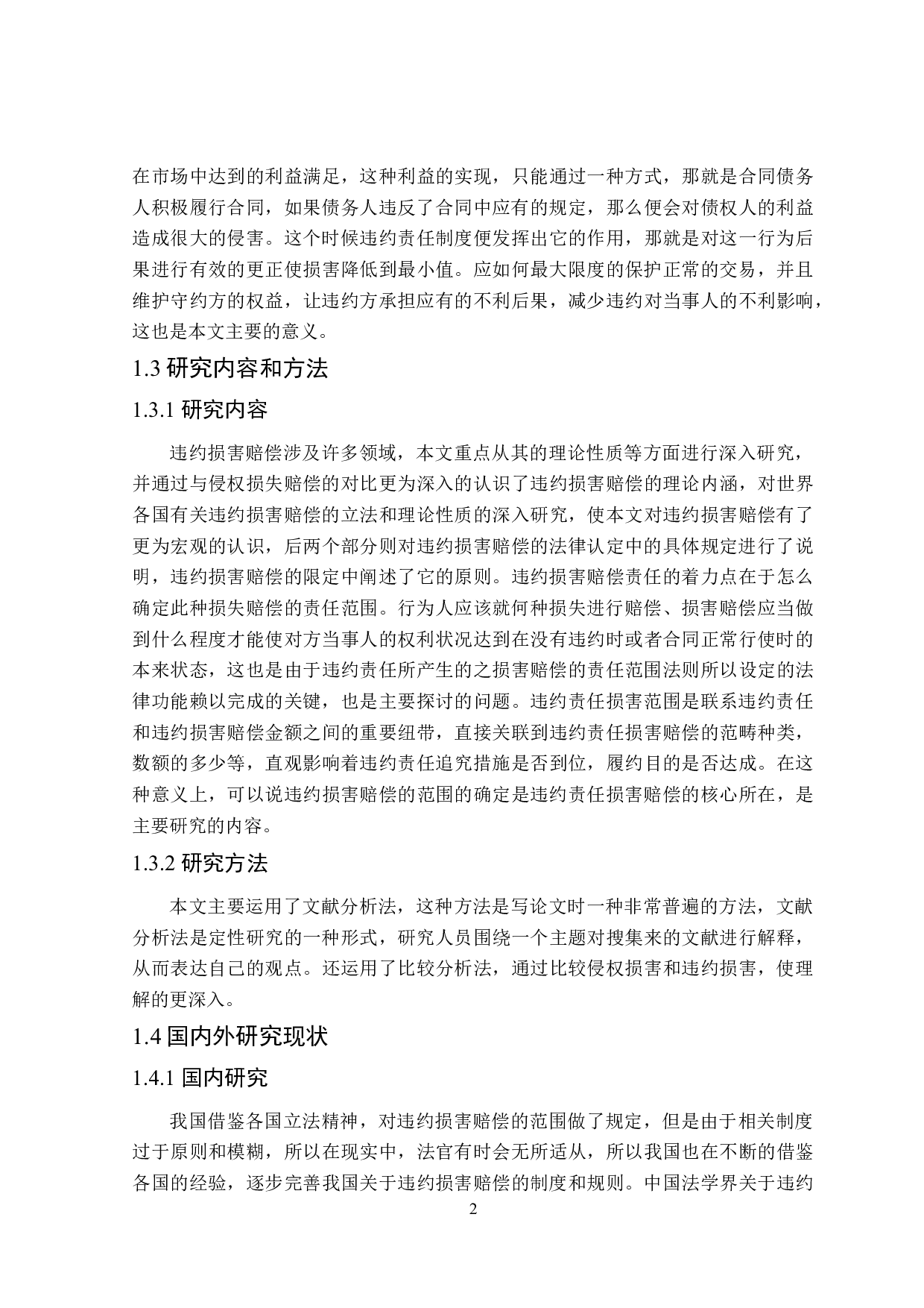 论违约损害赔偿范围的确定-14969字.docx 第6页