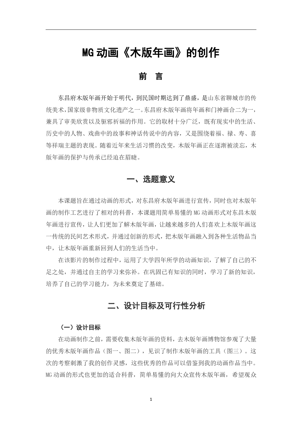 MG动画《木版年画》的创作-4063字.pdf 第4页