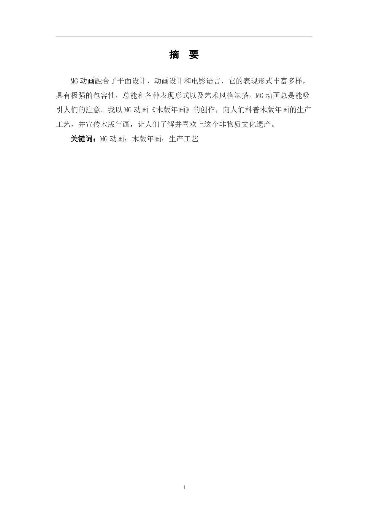 MG动画《木版年画》的创作-4063字.pdf 第2页