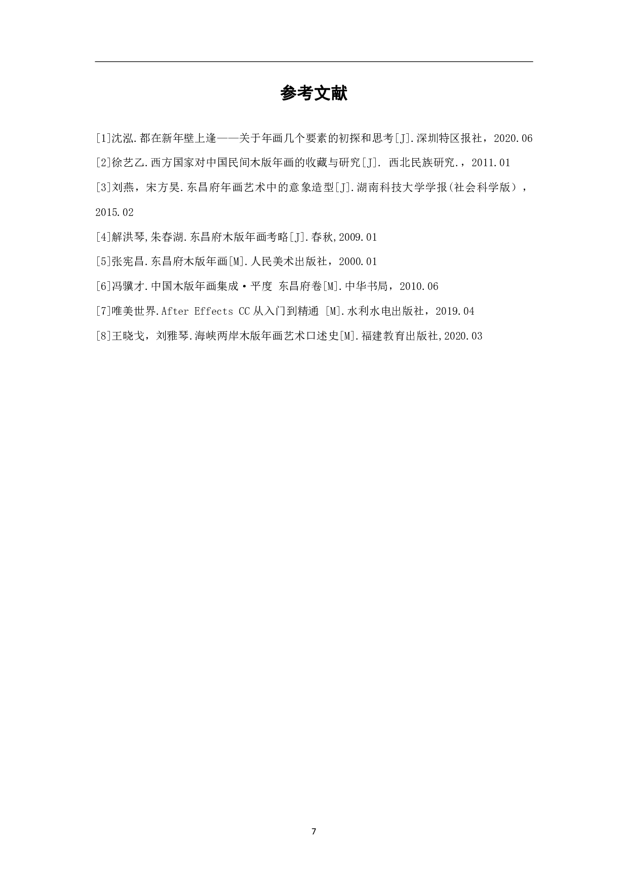 MG动画《木版年画》的创作-4063字.pdf 第10页