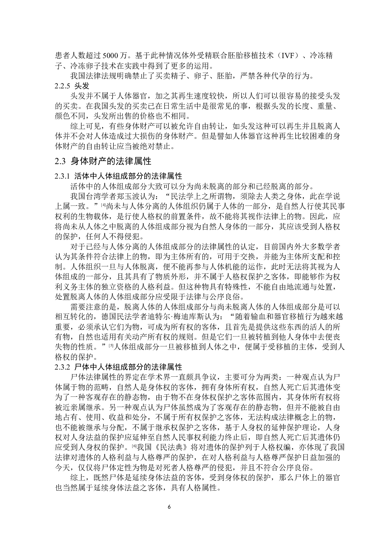 身体财产的法律保护-15735字.docx 第10页