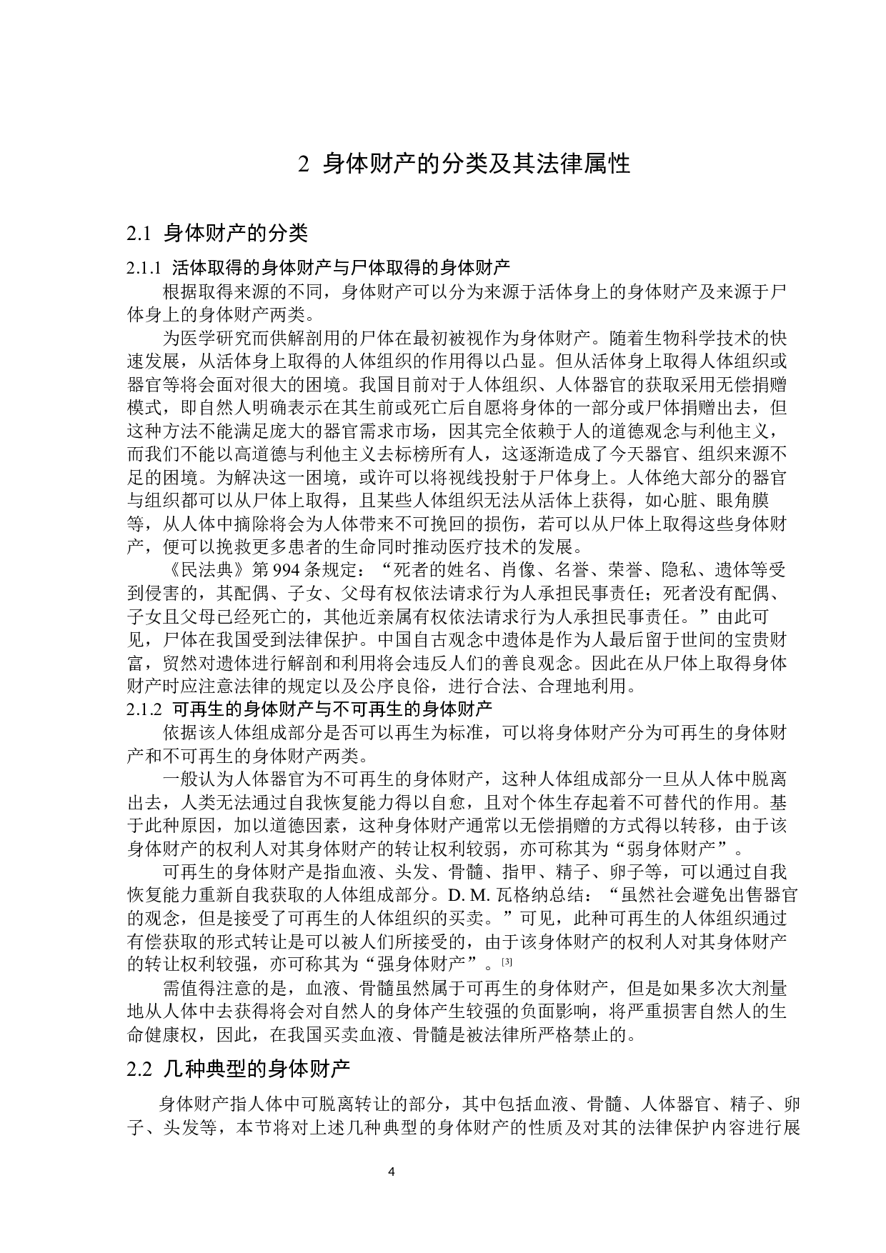 身体财产的法律保护-15735字.docx 第8页