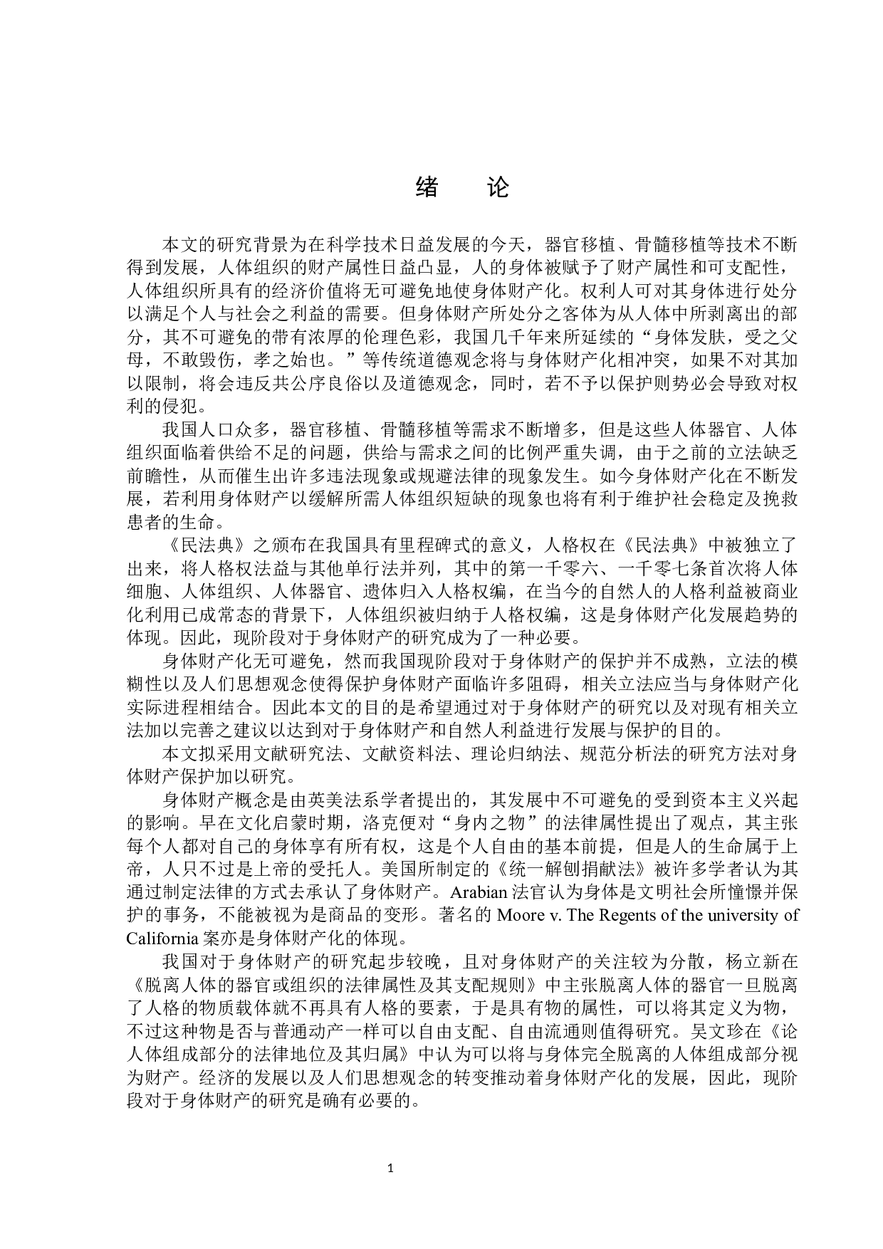 身体财产的法律保护-15735字.docx 第5页