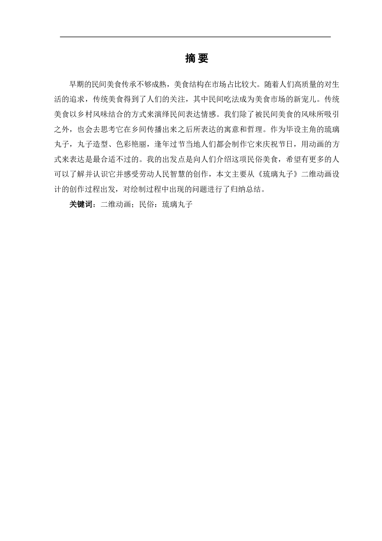 琉璃丸子二维动画设计与制作-4720字.pdf 第2页