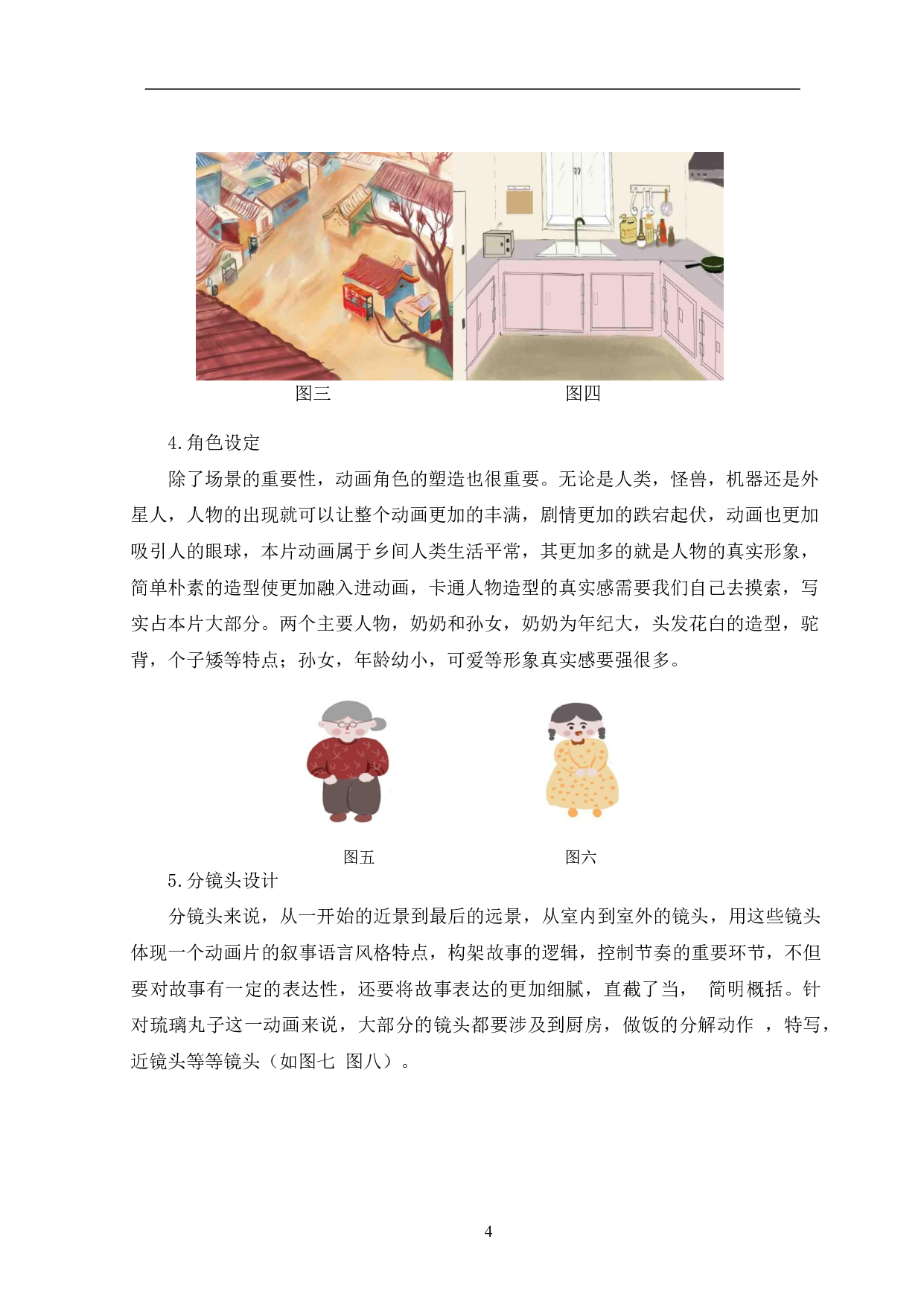 琉璃丸子二维动画设计与制作-4720字.pdf 第7页