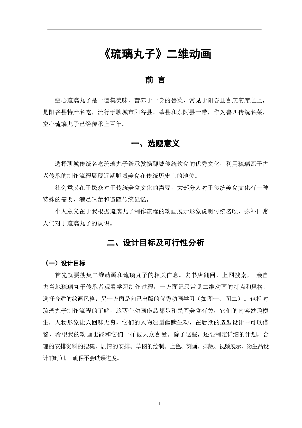 琉璃丸子二维动画设计与制作-4720字.pdf 第4页