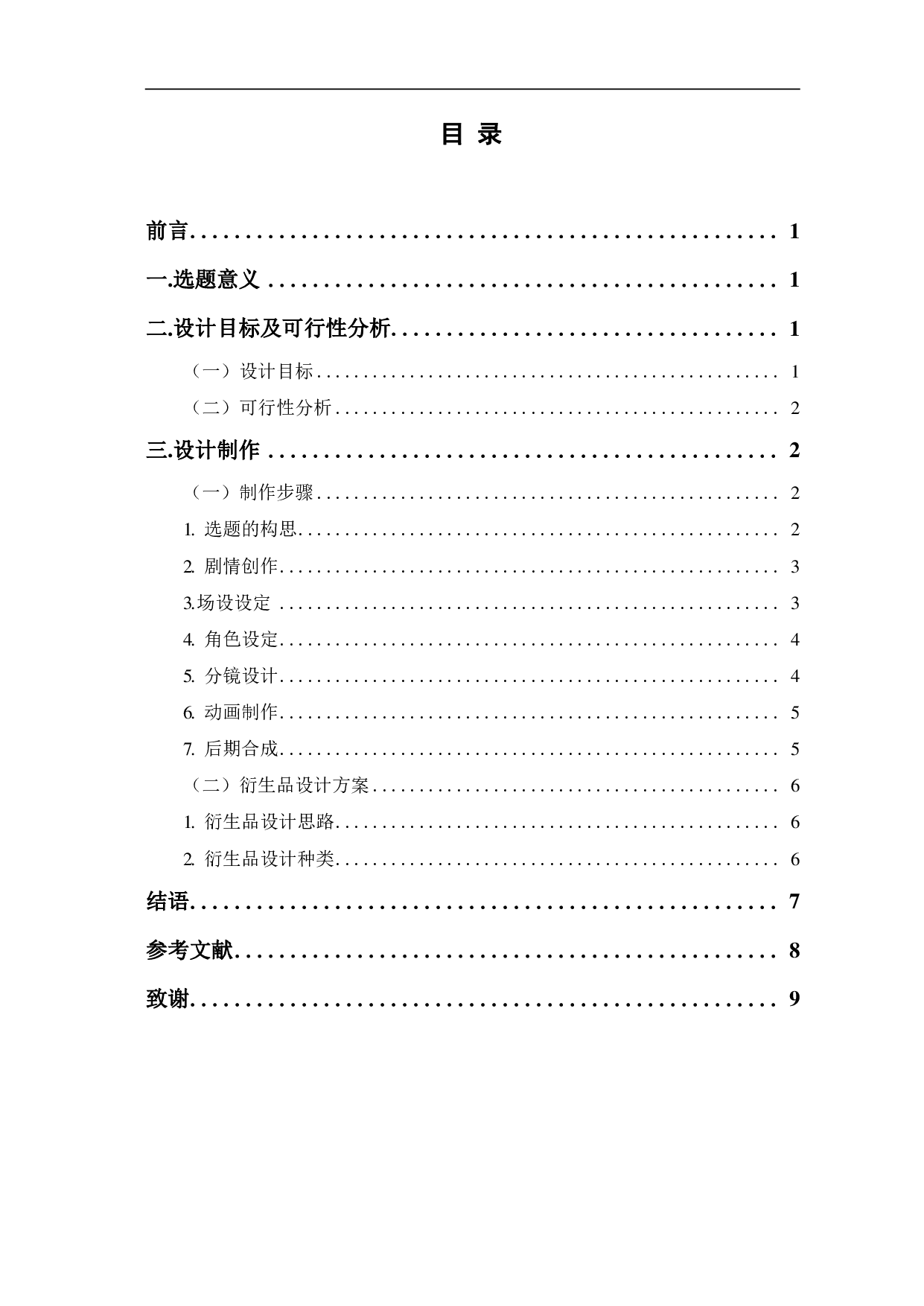 琉璃丸子二维动画设计与制作-4720字.pdf 第1页