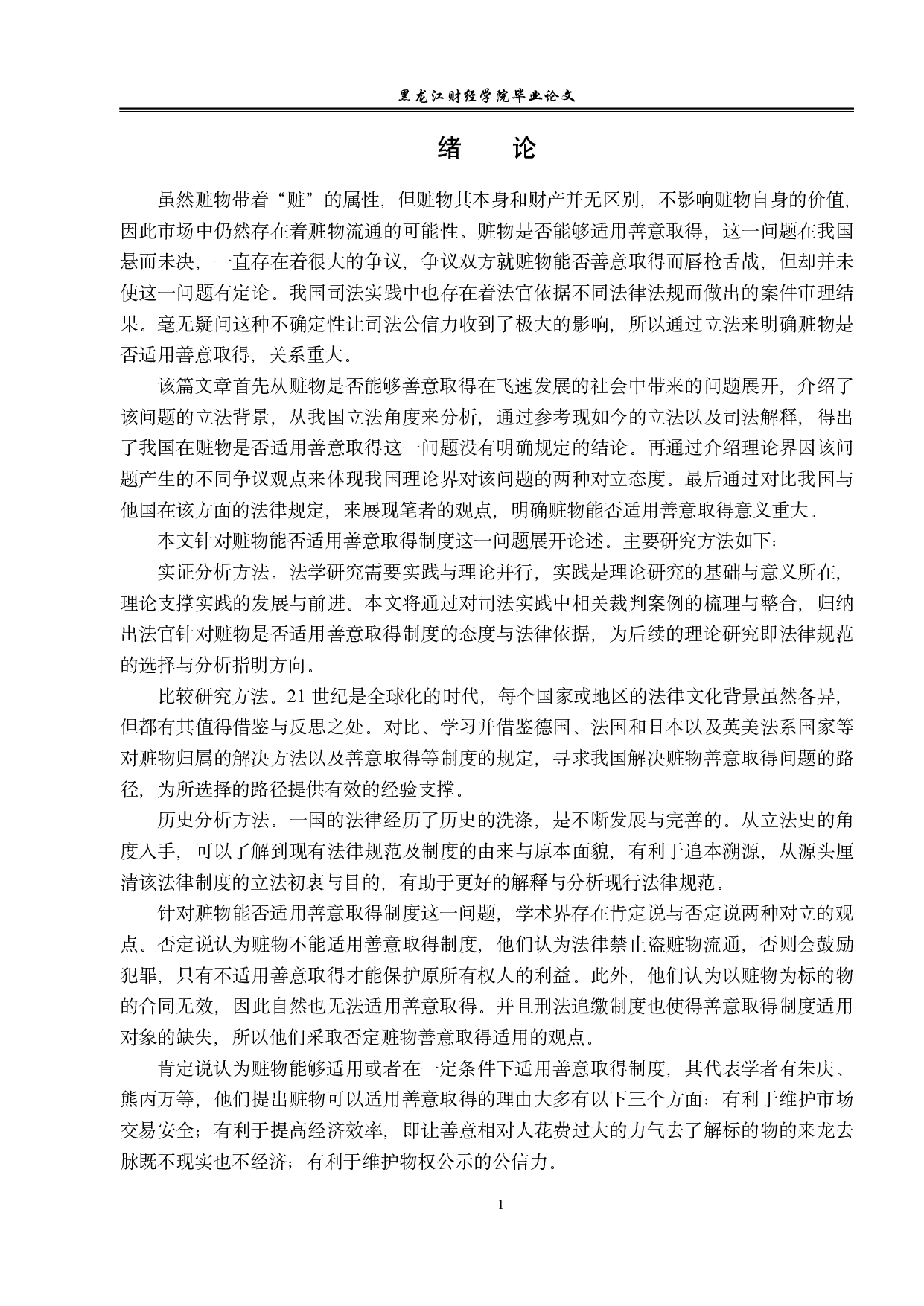 论赃物的善意取得-13116字.pdf 第4页