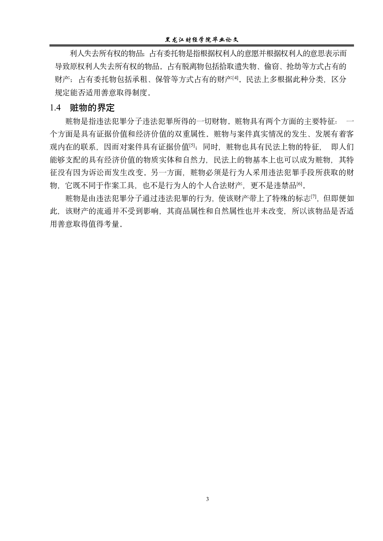 论赃物的善意取得-13116字.pdf 第6页