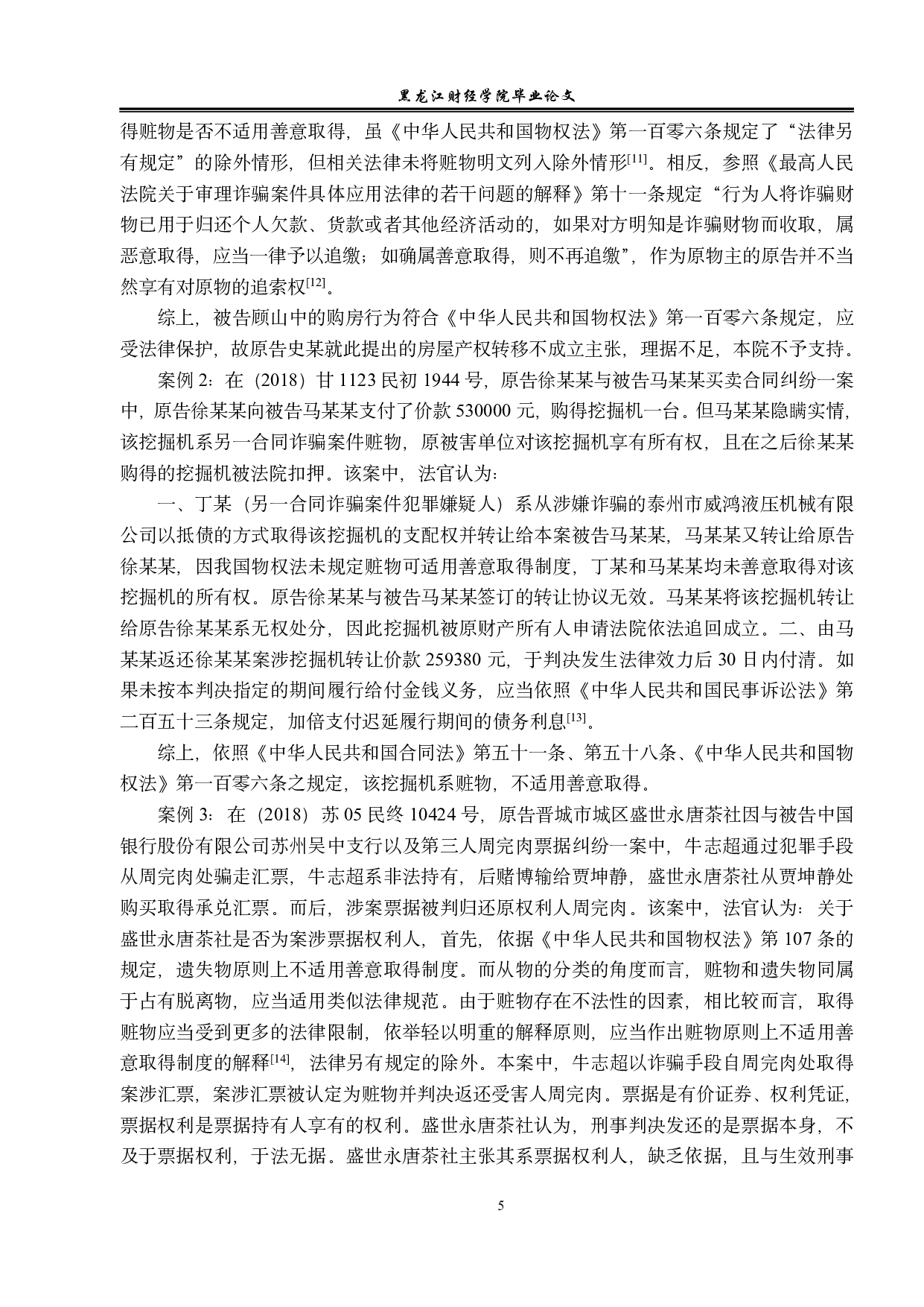 论赃物的善意取得-13116字.pdf 第8页