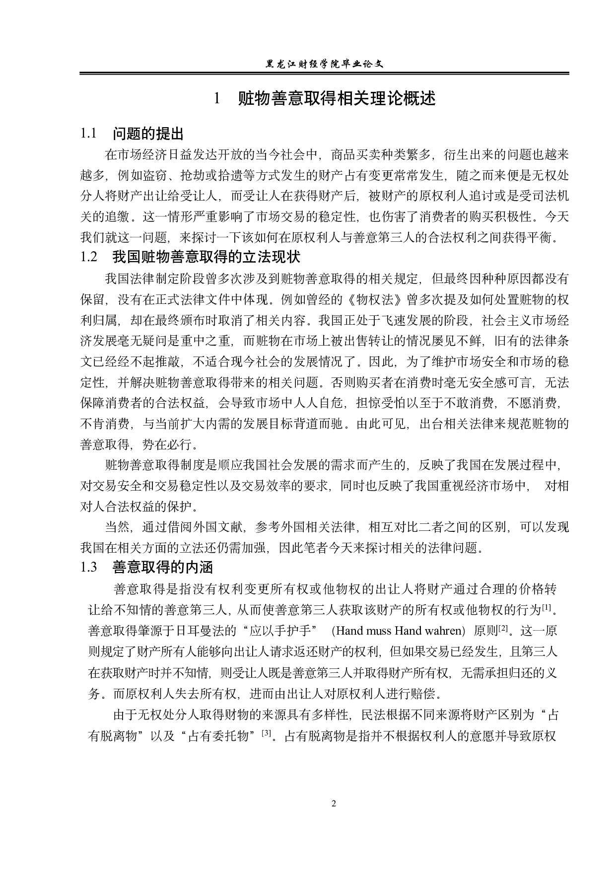论赃物的善意取得-13116字.pdf 第5页