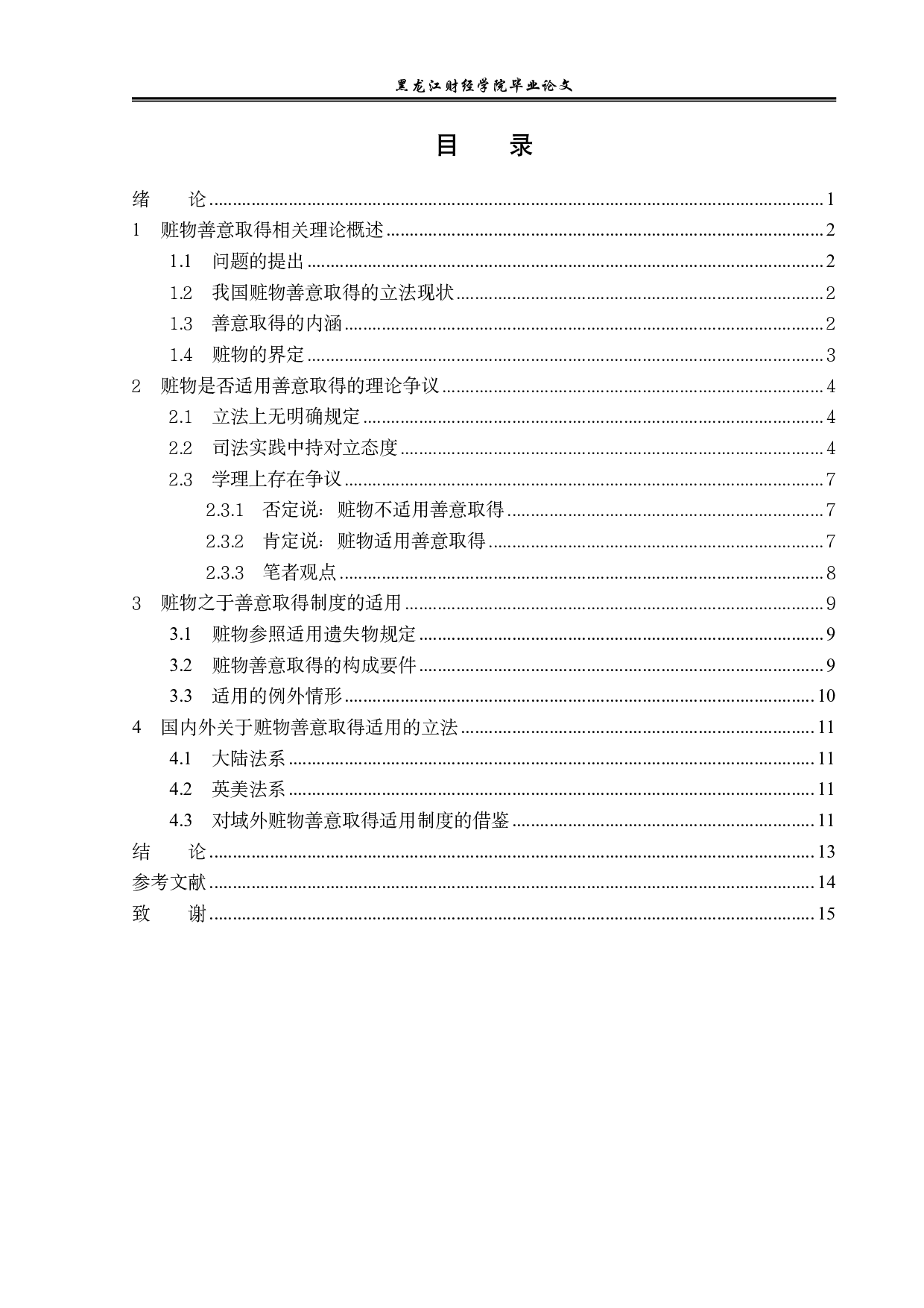 论赃物的善意取得-13116字.pdf 第3页