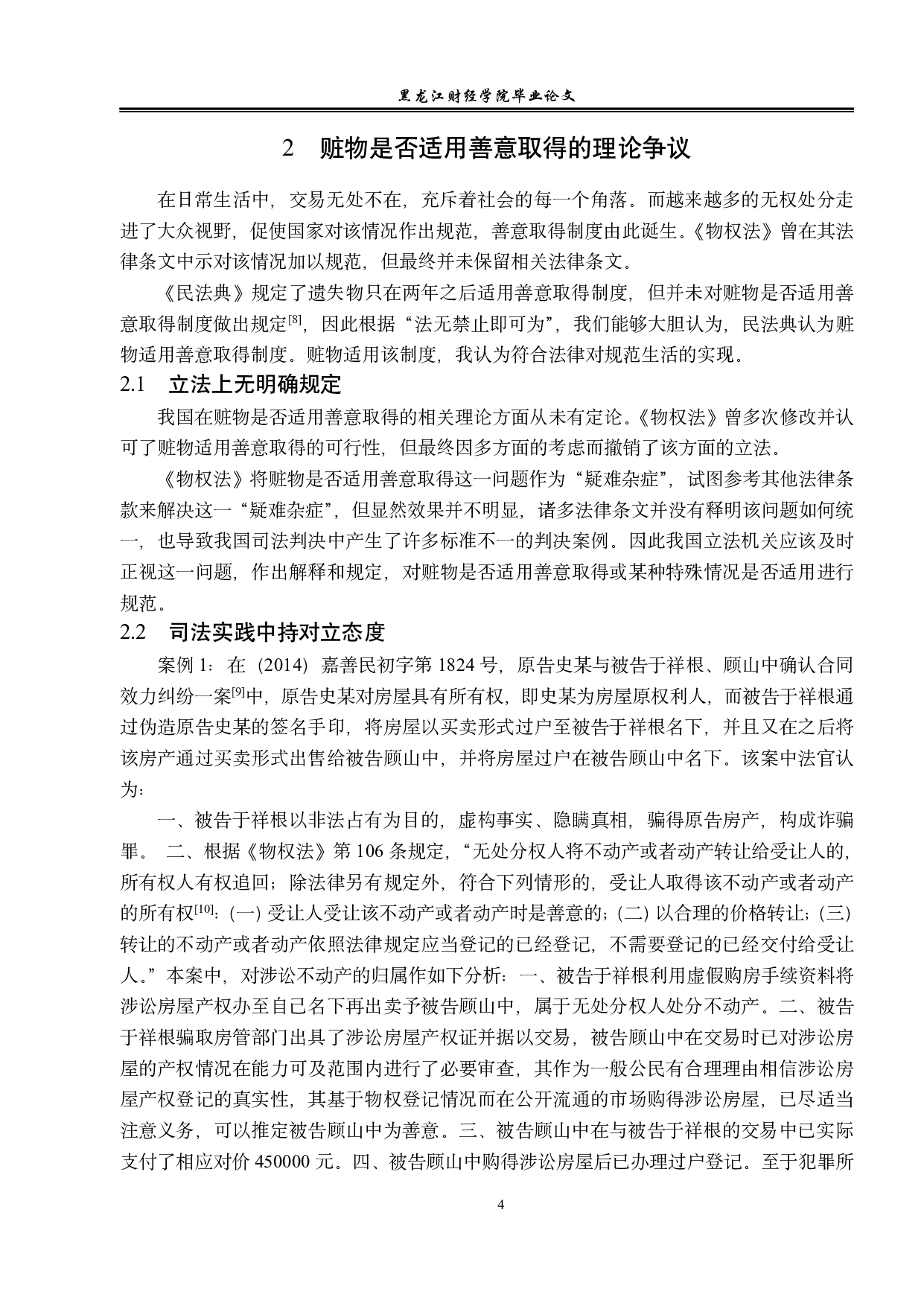 论赃物的善意取得-13116字.pdf 第7页