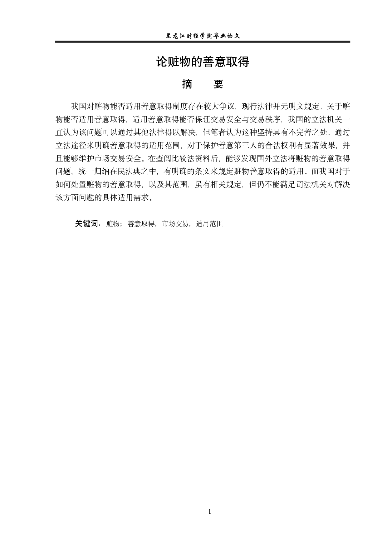 论赃物的善意取得-13116字.pdf 第1页