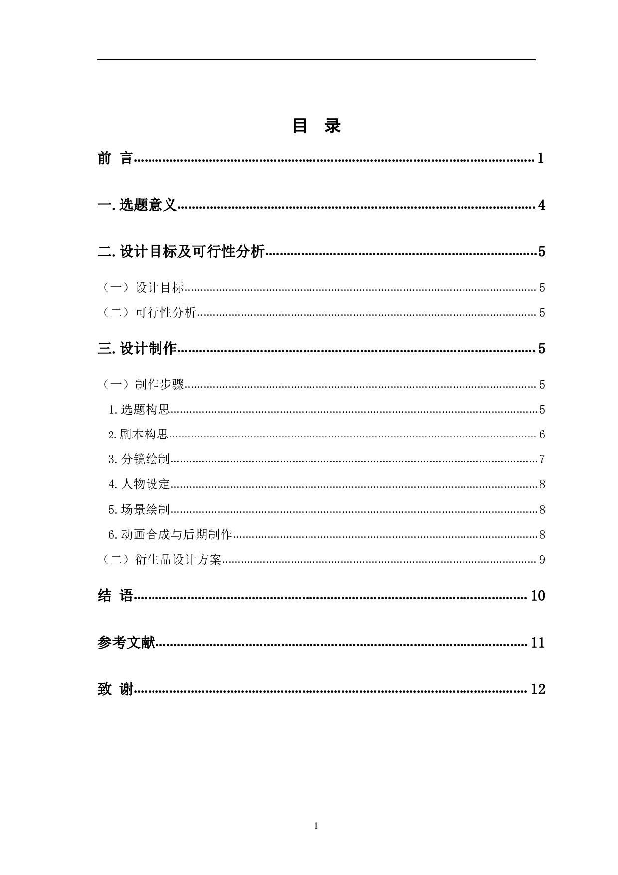 二维动画《东风》的设计与制作-5028字.pdf 第1页