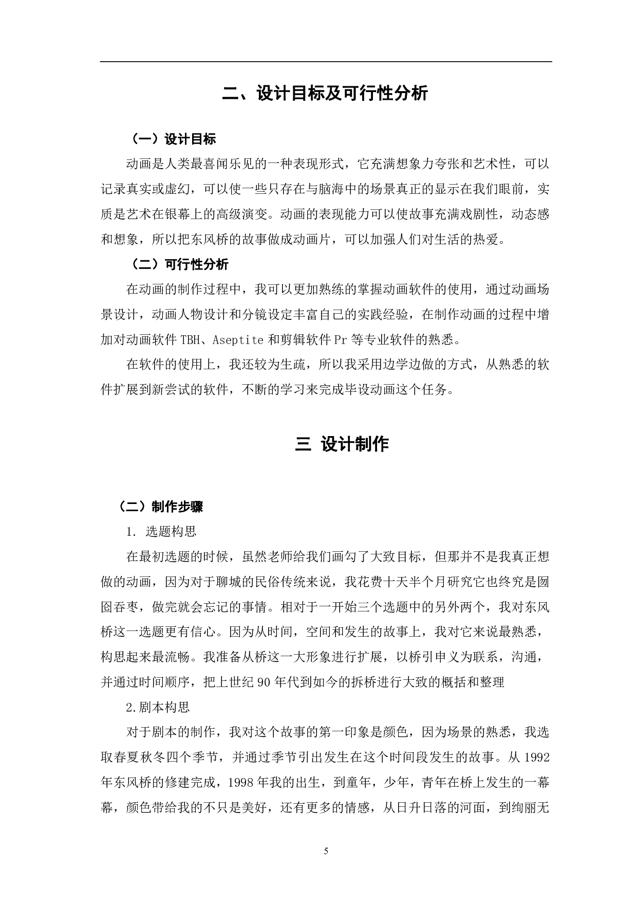 二维动画《东风》的设计与制作-5028字.pdf 第5页