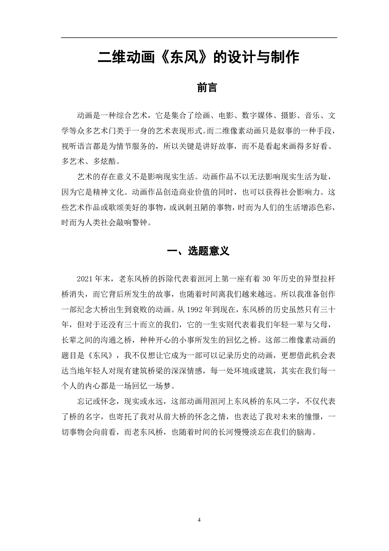 二维动画《东风》的设计与制作-5028字.pdf 第4页