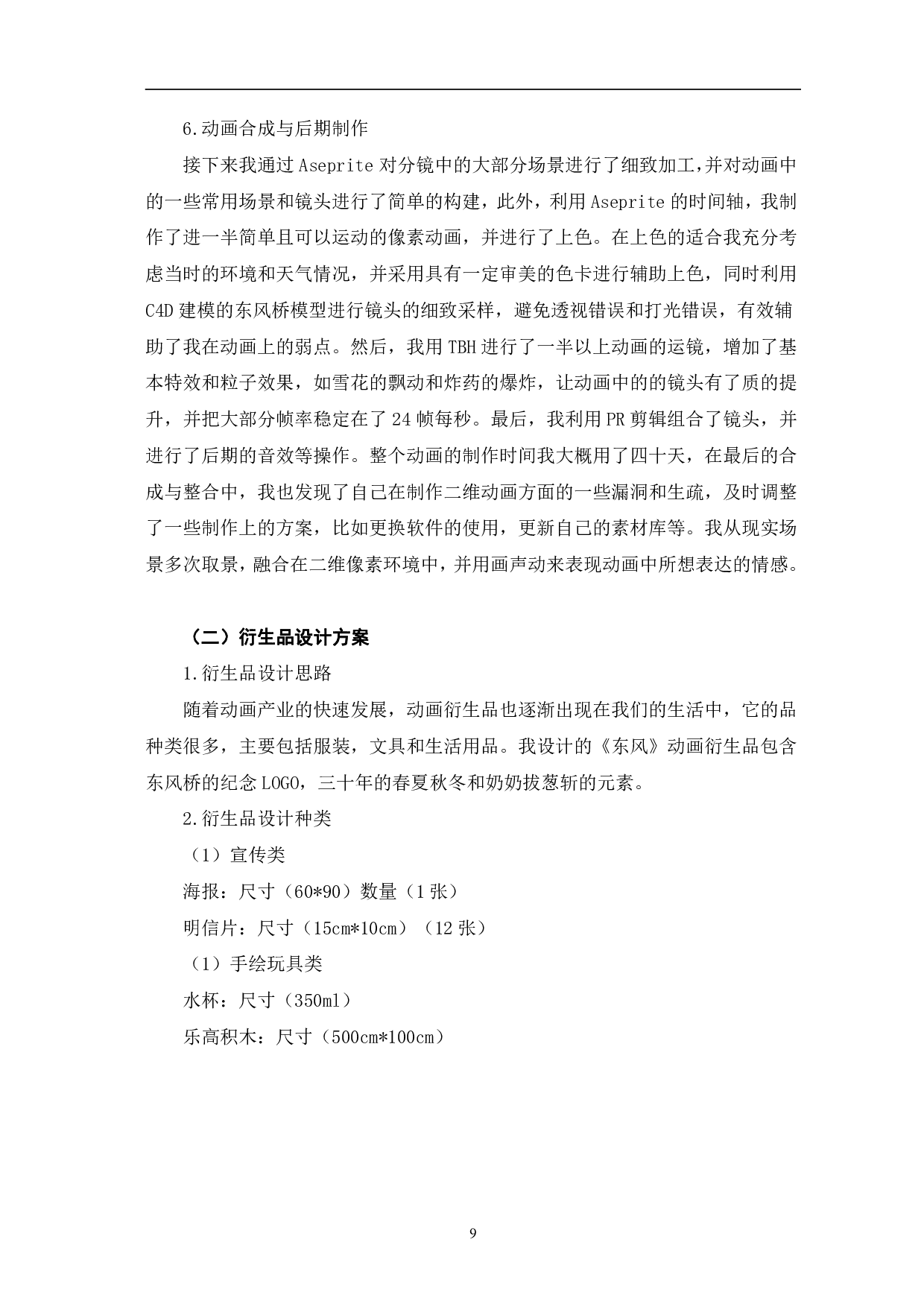 二维动画《东风》的设计与制作-5028字.pdf 第9页