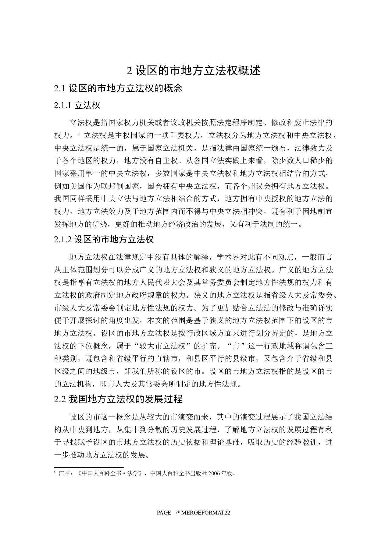 论设区的市地方立法权-18959字.docx 第8页