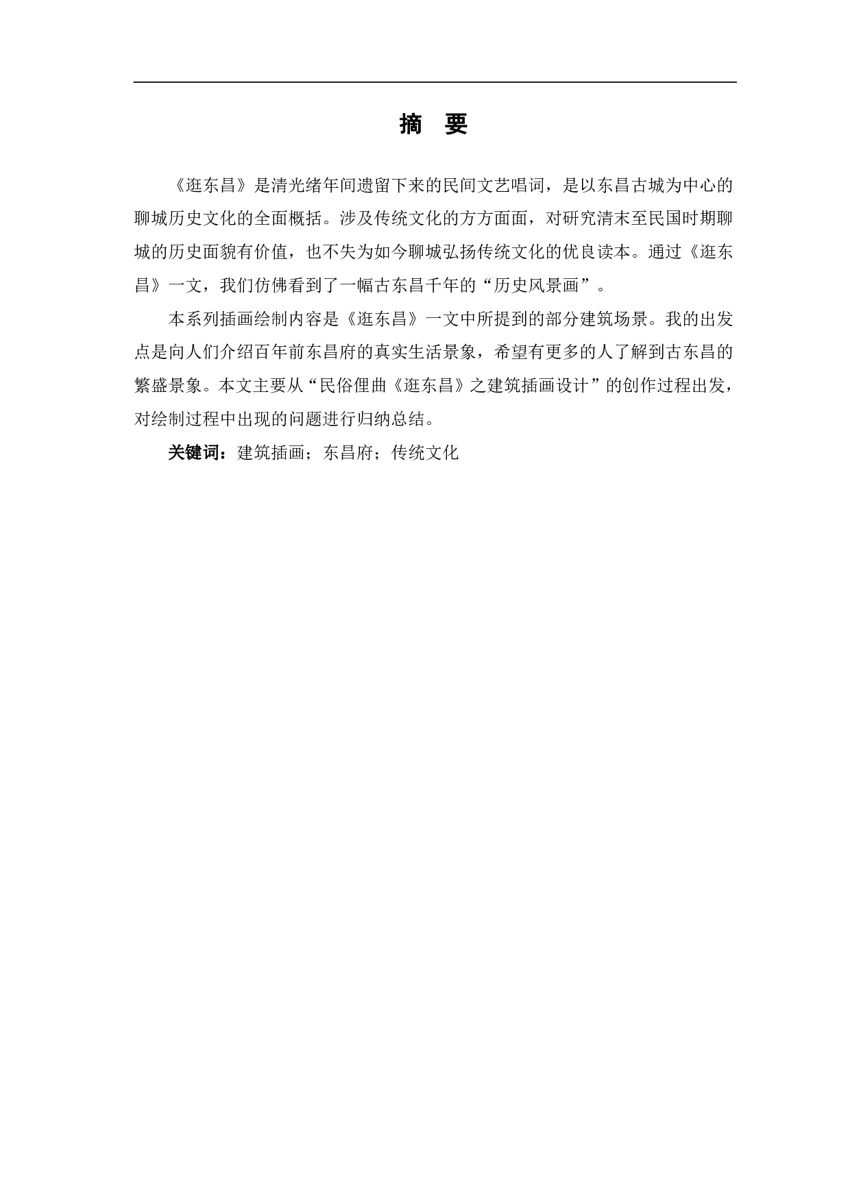 民俗俚曲《逛东昌》之建筑插画设计-5782字.pdf 第2页