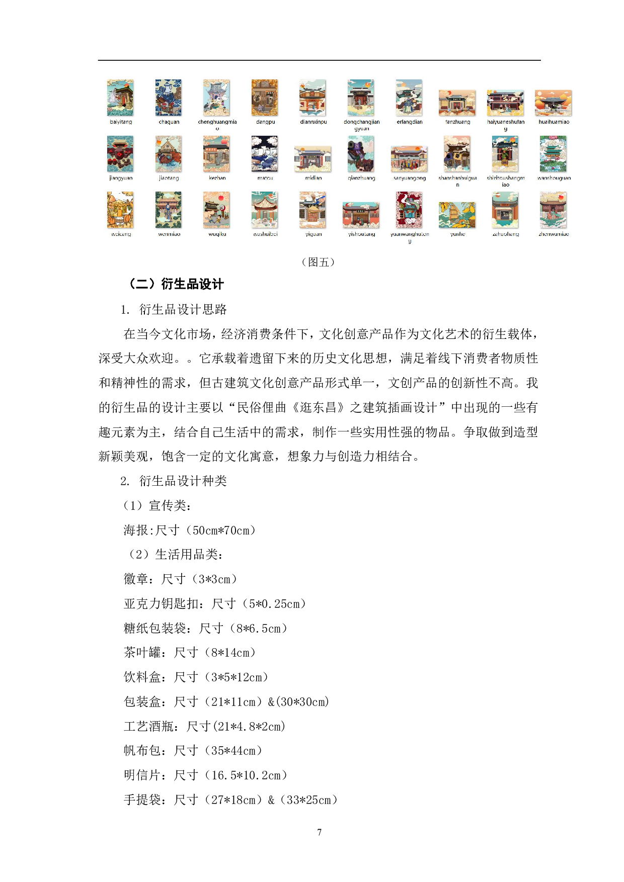 民俗俚曲《逛东昌》之建筑插画设计-5782字.pdf 第10页