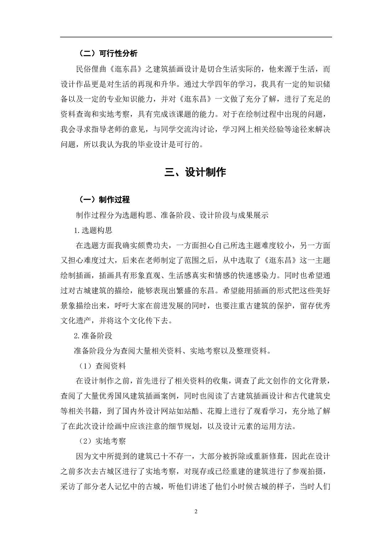 民俗俚曲《逛东昌》之建筑插画设计-5782字.pdf 第5页