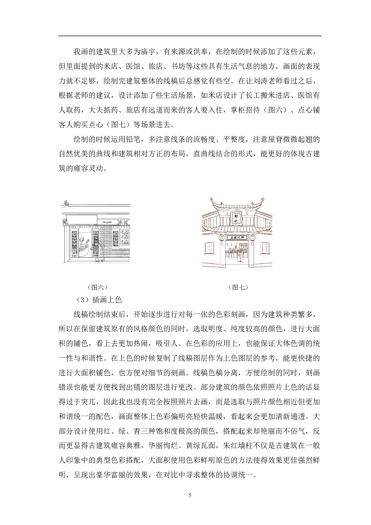 民俗俚曲《逛东昌》之建筑插画设计-5782字.pdf 第8页