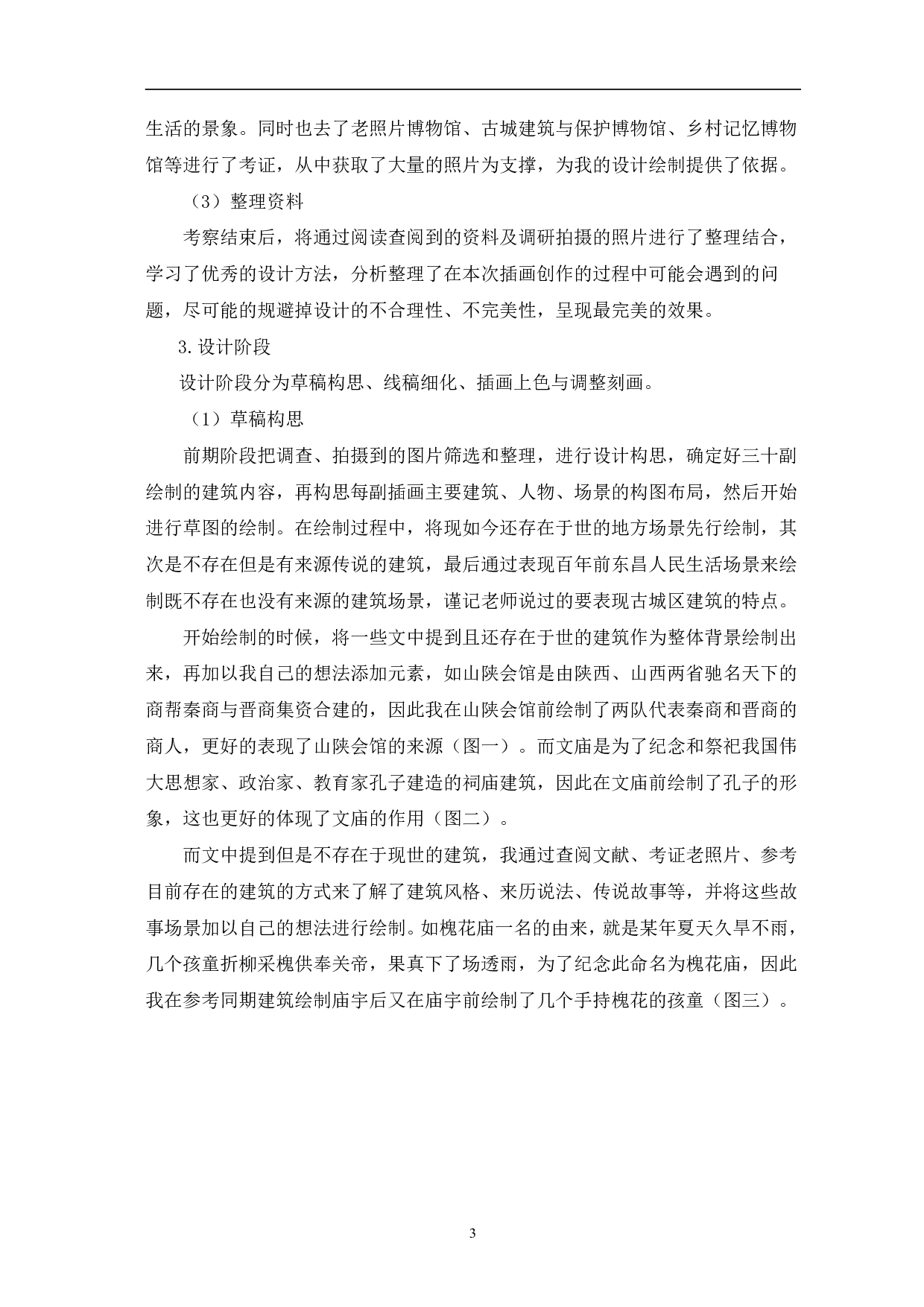 民俗俚曲《逛东昌》之建筑插画设计-5782字.pdf 第6页