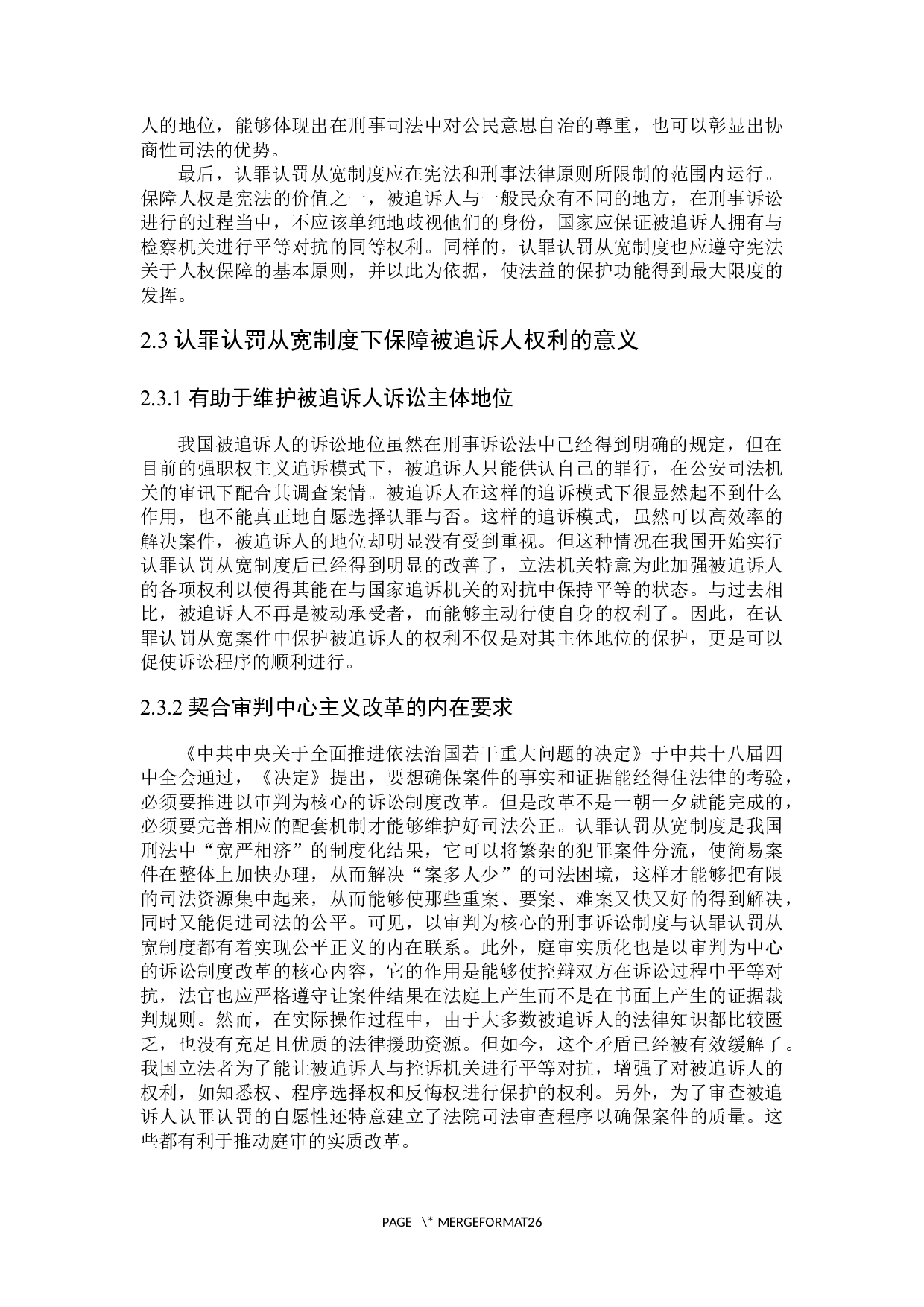 论认罪认罚从宽制度中被追诉人的权利保障-21774字.docx 第10页