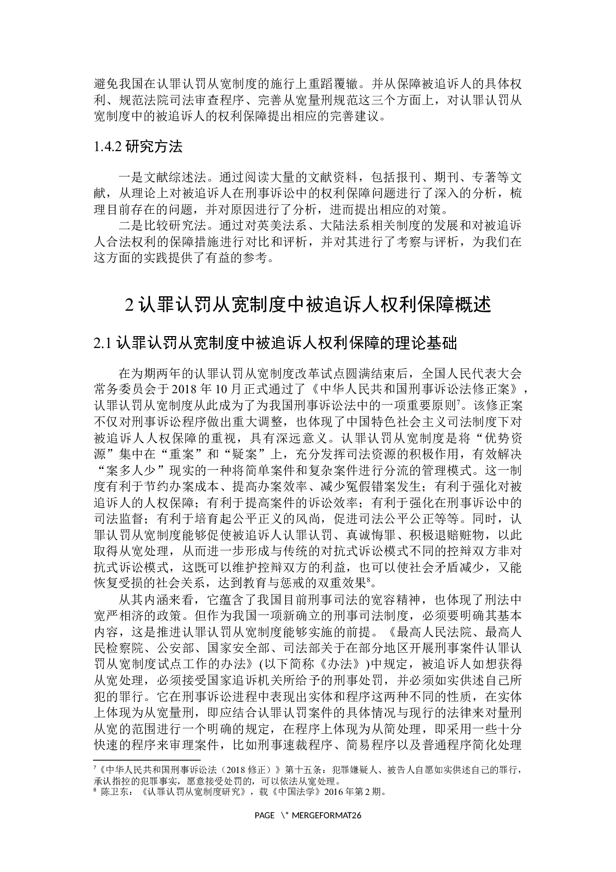 论认罪认罚从宽制度中被追诉人的权利保障-21774字.docx 第8页