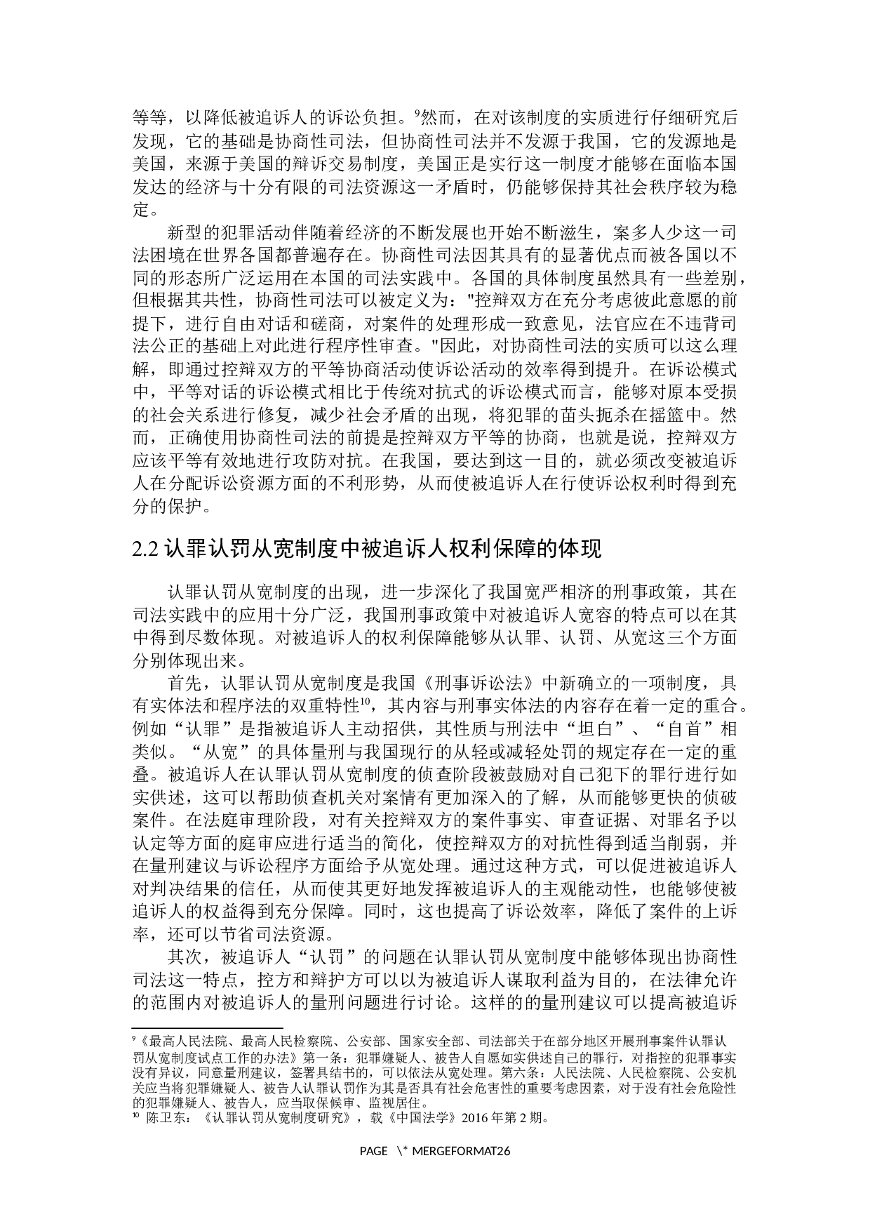 论认罪认罚从宽制度中被追诉人的权利保障-21774字.docx 第9页