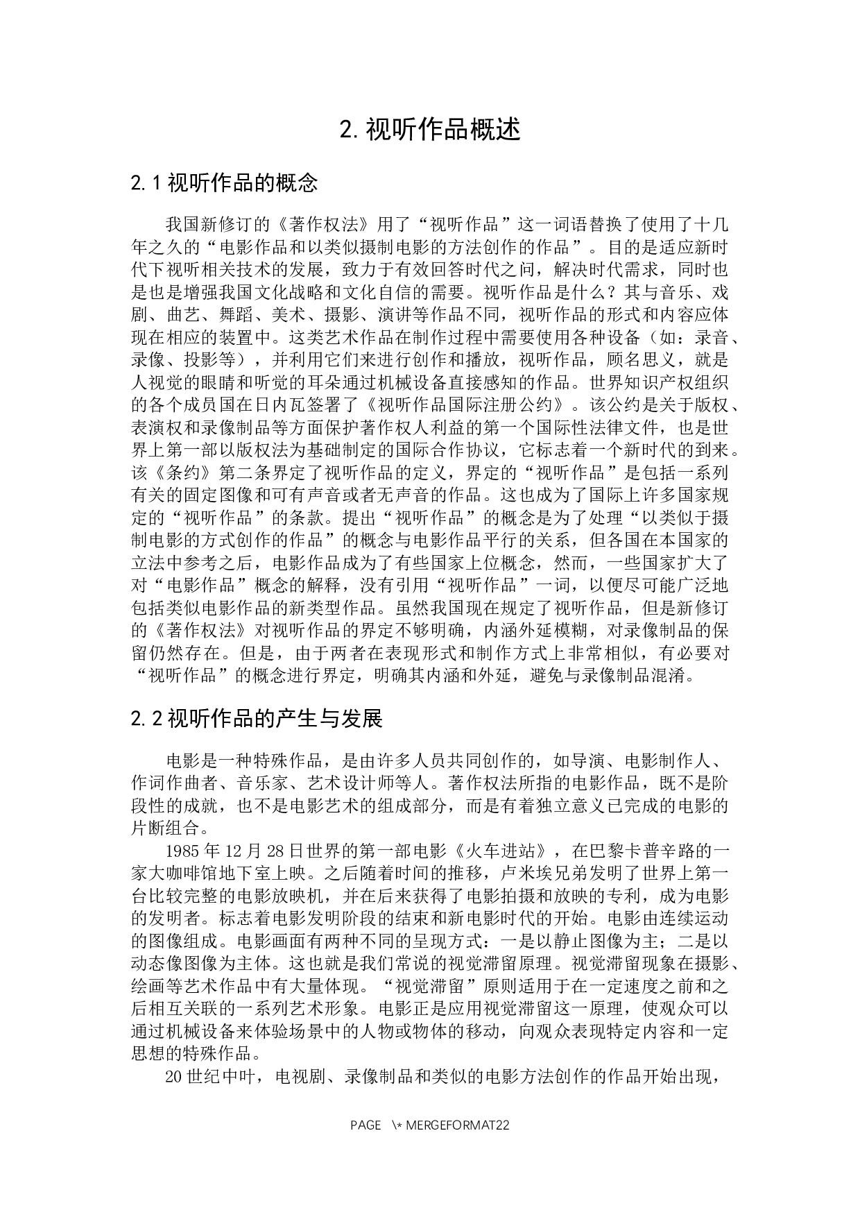 论视听作品的判定标准-18002字.docx 第8页